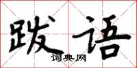 周炳元跋語楷書怎么寫