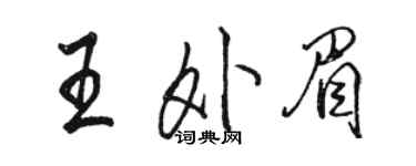 駱恆光王外眉行書個性簽名怎么寫