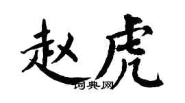 翁闓運趙虎楷書個性簽名怎么寫