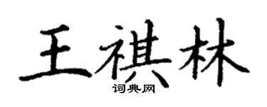 丁謙王祺林楷書個性簽名怎么寫