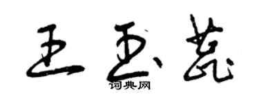 曾慶福王玉蕊草書個性簽名怎么寫