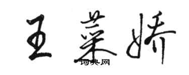 駱恆光王菜嬌行書個性簽名怎么寫