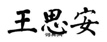 翁闓運王思安楷書個性簽名怎么寫