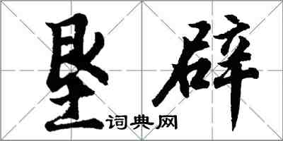 胡問遂墾闢行書怎么寫