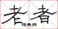 駱恆光老者隸書怎么寫
