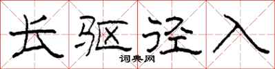 柯春海長驅逕入隸書怎么寫
