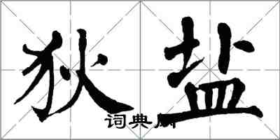 翁闓運狄鹽楷書怎么寫