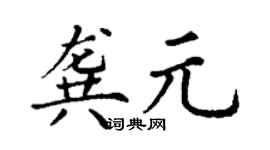 丁謙龔元楷書個性簽名怎么寫