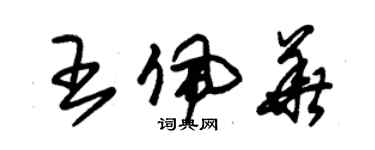 朱錫榮王佩華草書個性簽名怎么寫