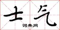 周炳元士氣楷書怎么寫