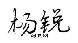 曾慶福楊銳行書個性簽名怎么寫