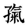 𡦎