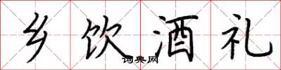 荊霄鵬鄉飲酒禮楷書怎么寫