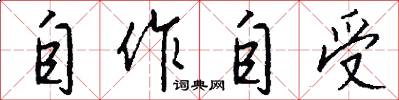 自作自受怎么寫好看