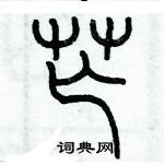 歷培堅寫的硬筆篆書芒