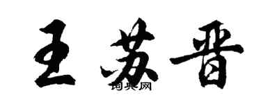 胡問遂王蘇晉行書個性簽名怎么寫