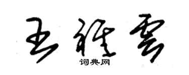 朱錫榮王祺雲草書個性簽名怎么寫