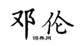 丁謙鄧倫楷書個性簽名怎么寫