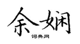 丁謙余嫻楷書個性簽名怎么寫