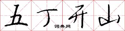五丁開山怎么寫好看