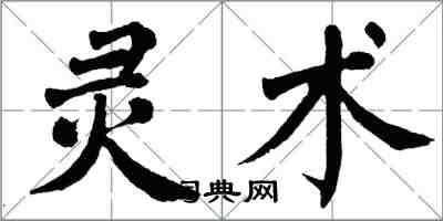 翁闓運靈術楷書怎么寫