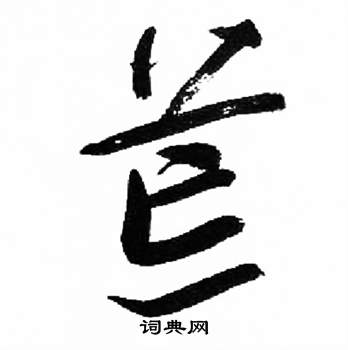 千字文中來楚生的寫法