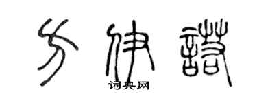 陳聲遠方伊諾篆書個性簽名怎么寫