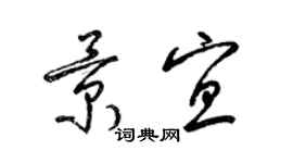 梁錦英景宜草書個性簽名怎么寫