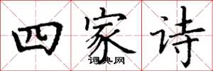 丁謙四家詩楷書怎么寫