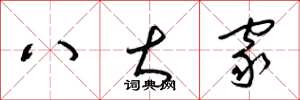 梁錦英八大家草書怎么寫