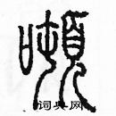 余巨力寫的硬筆篆書噸