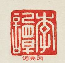 “李譚”篆刻印章