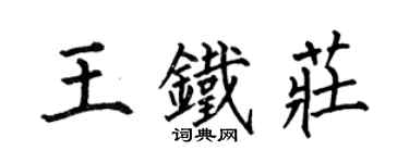 何伯昌王鐵莊楷書個性簽名怎么寫