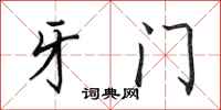 田英章牙門行書怎么寫
