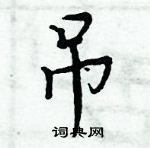 周炳元寫的硬筆楷書吊