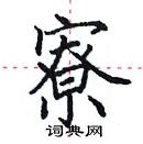 田英章寫的硬筆楷書寮