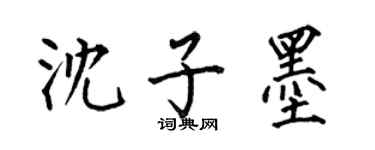 何伯昌沈子墨楷書個性簽名怎么寫