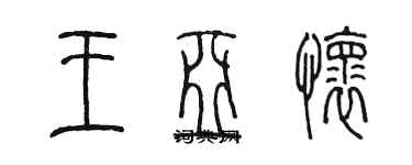 陳墨王亞懷篆書個性簽名怎么寫