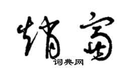 曾慶福趙富草書個性簽名怎么寫