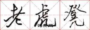駱恆光老虎凳行書怎么寫