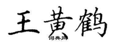 丁謙王黃鶴楷書個性簽名怎么寫