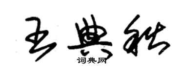 朱錫榮王典秋草書個性簽名怎么寫