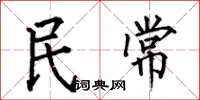 何伯昌民常楷書怎么寫