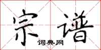 侯登峰宗譜楷書怎么寫