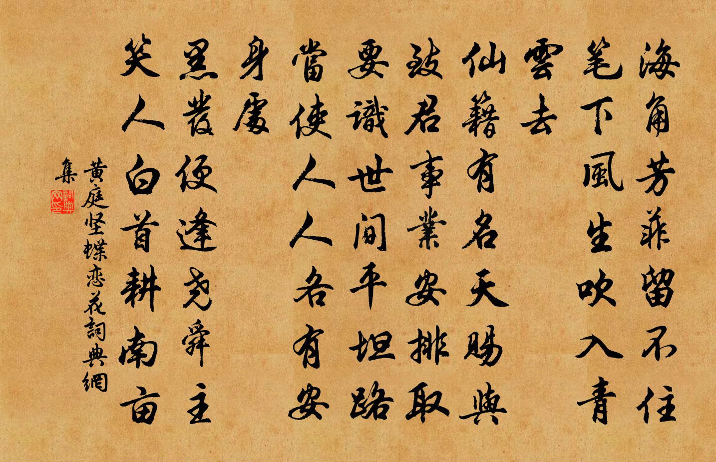 黃庭堅蝶戀花書法作品欣賞