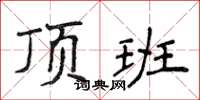 侯登峰頂班楷書怎么寫