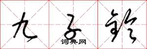 梁錦英九子鈴草書怎么寫