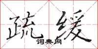 黃華生疏緩楷書怎么寫