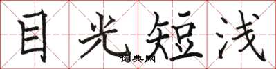 駱恆光目光短淺楷書怎么寫