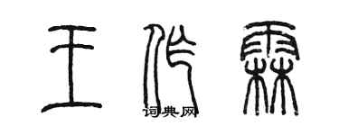 陳墨王作霖篆書個性簽名怎么寫